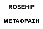 rosehip μεταφραση